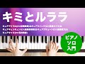 キミとルララ / キュアアイドル&amp;キュアウインク&amp;キュアキュンキュン&amp;キュアズキューン&amp;キュアキッス : ピアノ(ソロ) / 入門
