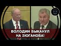 Володин в БЕШЕНСТВЕ от выступления Зюганова! Лидер КПРФ ПОТРЕБОВАЛ Путина ОТЧИТАТЬСЯ ЗА РАБОТУ!