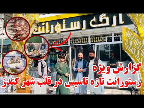 گزارش ویژه از ارگ رستورانت رستورانت تازه تاسیس در قلب شهر کندز قابلی پلو و کندز کباب متفاوت