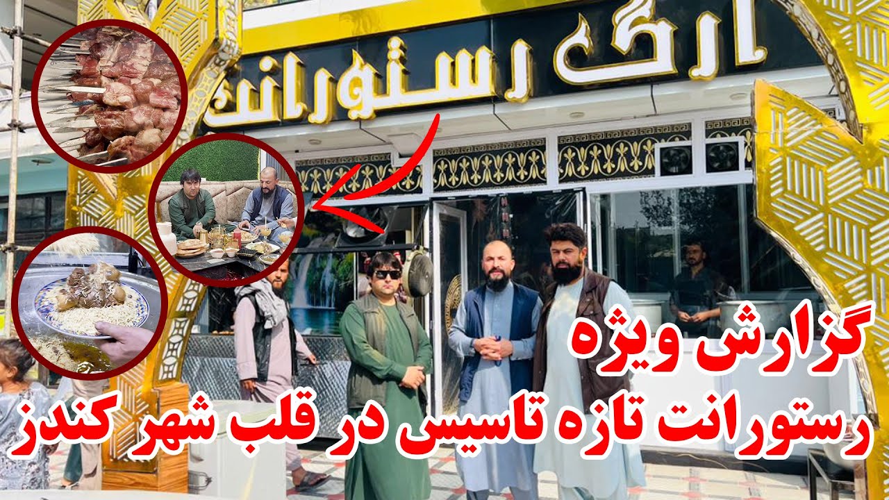 گزارش ویژه از ارگ رستورانت | رستورانت تازه تاسیس در قلب شهر کندز | قابلی پلو و کندز کباب متفاوت