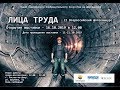 2-й Всероссийский фотоконкурс &#39;&#39;Лица Труда&#39;&#39;