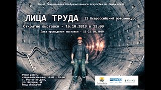 2-й Всероссийский фотоконкурс &#39;&#39;Лица Труда&#39;&#39;