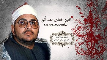 الشيخ الشحات محمد انور ، (رحمه الله)  ماتيسر من سورة الاعراف .. تجويد