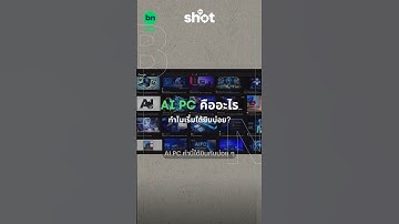 AI PC คืออะไร ทำไมเริ่มได้ยินบ่อย | Blognone