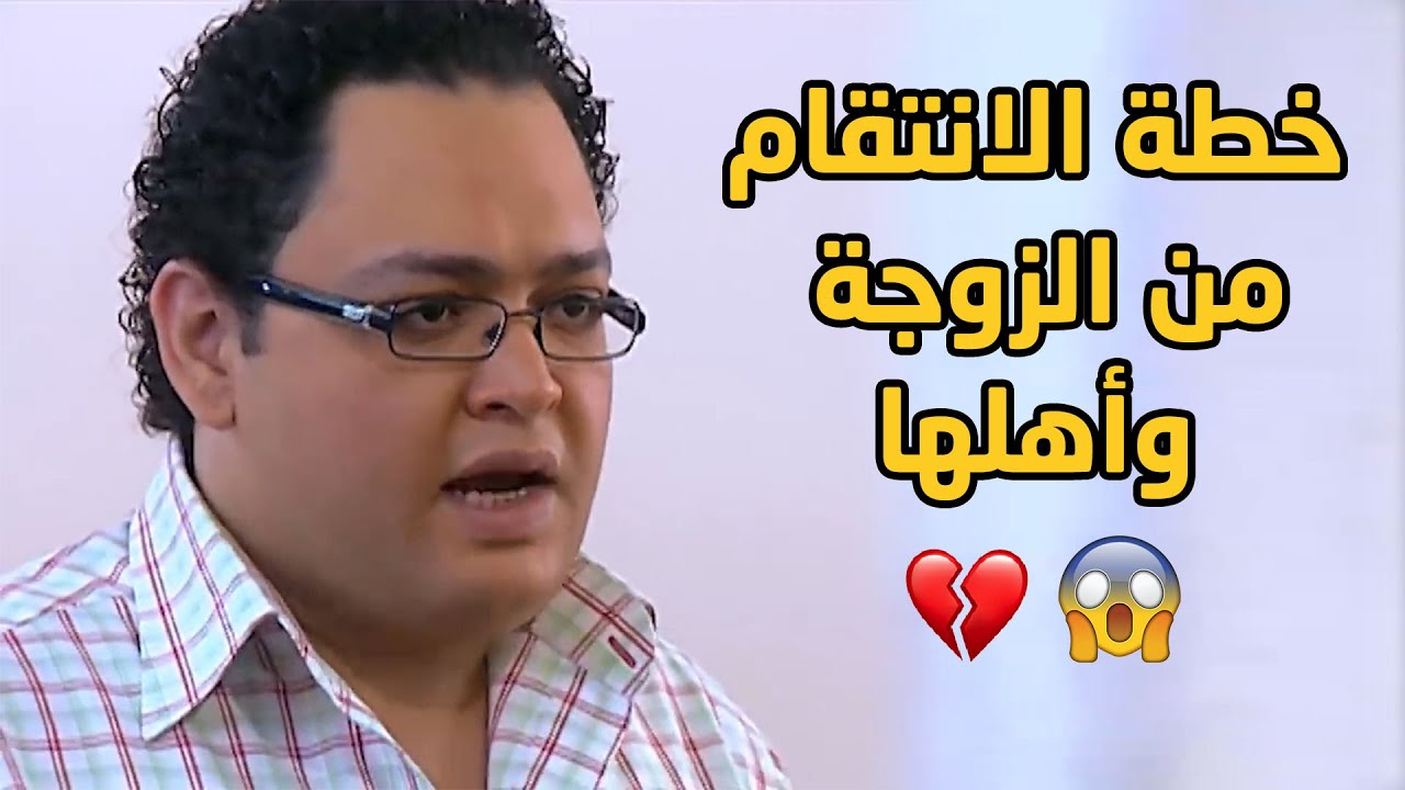 أقوى خطة من الزوج المخدوع قدر فيها ينتقم من مراته وعيليتها بعد ما خدوه لحم ورموه عضم😳🔥 شاهد للنهاية😱
