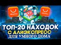 🏠 20 МОЩНЫХ НАХОДОК С ALIEXPRESS ДЛЯ АПГРЕЙДА ВАШЕГО ДОМА  | КРУТАЯ ЭЛЕКТРОНИКА ДЛЯ УМНОГО ДОМА