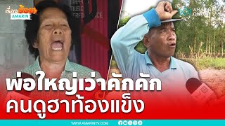 คลิปไวรัลพ่อใหญ่เว่าคักคัก ชาวเน็ตฮาท้องแข็ง | เรื่องร้อนอมรินทร์