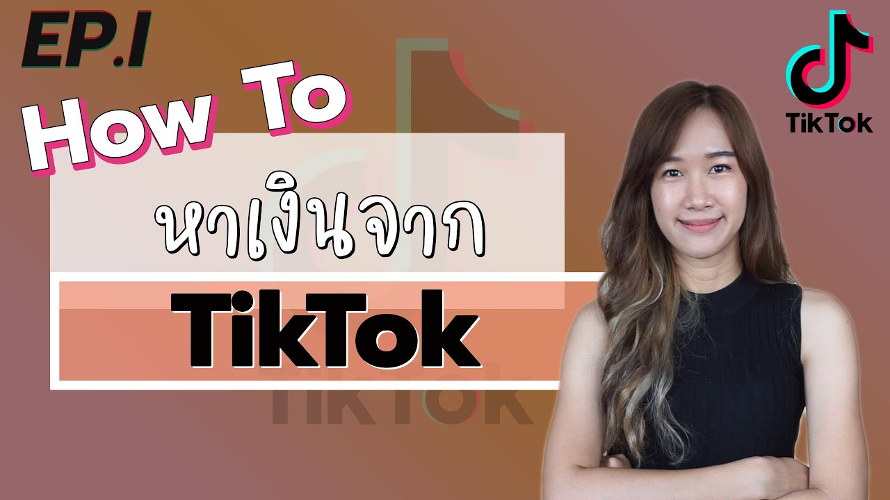 วิธีหาเงินจาก TikTok ปี 2021 | How to earn money from TikTok  | Archiiอาชิ