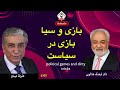 6306 گفتگوی علیرضا میبدی و دکتر فرهنگ هلاکویی بازی و سیا بازی در سیاست