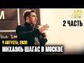 МИХАЭЛЬ ШАГАС В МОСКВЕ - 9.08.2020 (2 ЧАСТЬ)