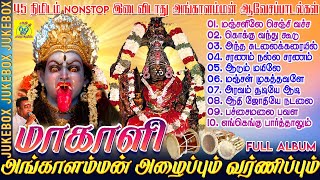 மாகாளி FULL ALBUM - அங்காளம்மன் அழைப்பும் வர்ணிப்பும் | 10 பம்பை உடுக்கை பாடல் | Sakthi Shanmugaraja