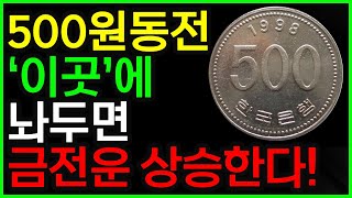 부자가 진짜 되고 싶다면 지금 당장 500원짜리 동전을 이곳에 놔두세요｜조만간 로또 1등이 당첨 된다｜금전운｜재물운｜대박｜대운｜행운｜로또1등｜재물복｜풍수｜풍수인테리어