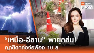 LIVE : TNN ข่าวดึก 4 พ.ค. 67