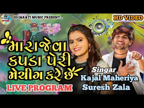મારા જેવા કપડા પેરી મેચીંગ કરે છે।। કાજલ મહેરિયા, સુરેશ ઝાલા, જીગ્નેશ બારોટ।। લાઈવ પ્રોગ્રામ ગીત