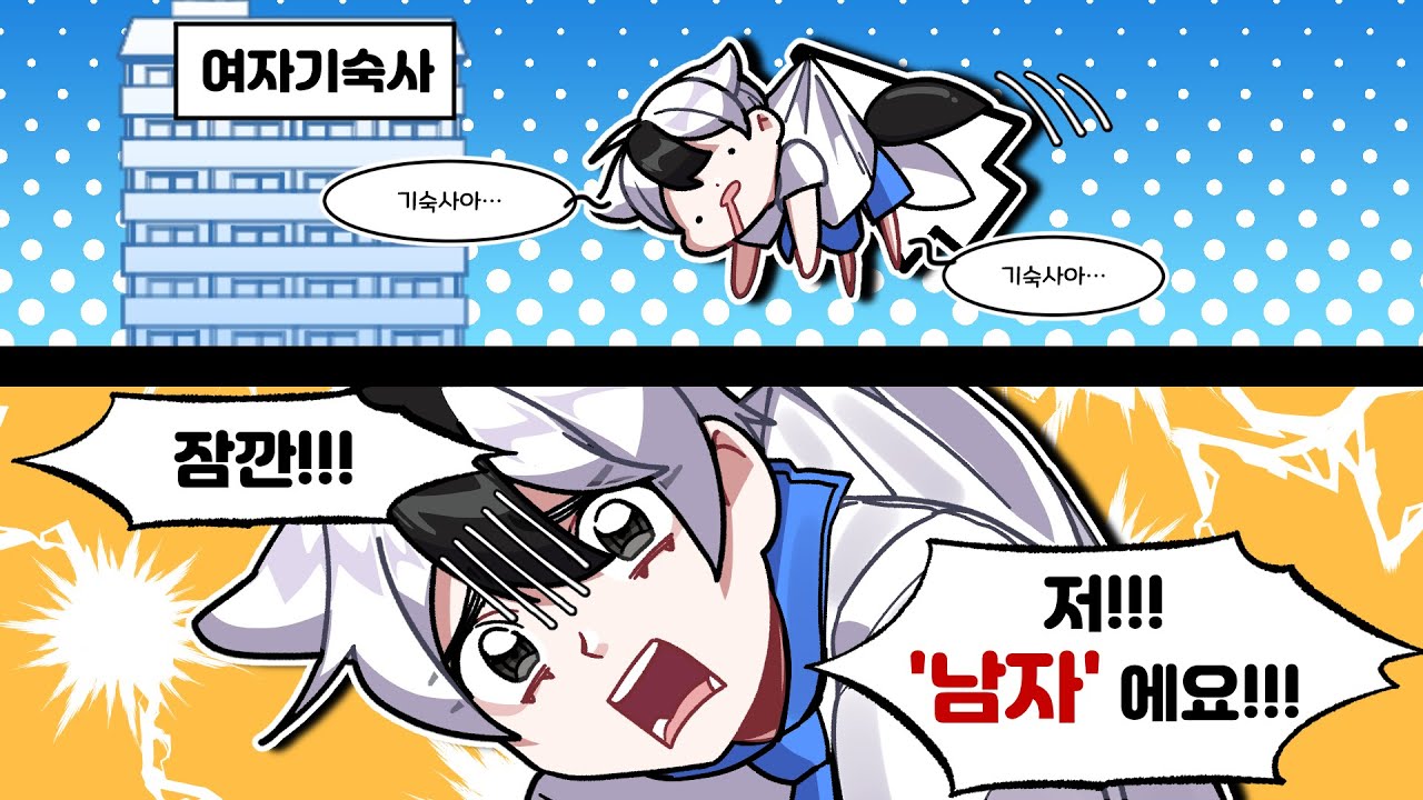 【썰】 여자기숙사에 배정받은 남자