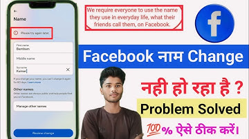 Facebook Name Change Problem - Please Try Again Later ।। ऐसे ठीक करें ।। Problem Solved ।।