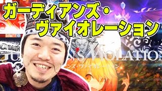 王様ご満悦の『ガーディアンズ・ヴァイオレーション』マルチプレイ！