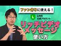 #008.  LINE公式アカウントリッチビデオメッセージ作成方法