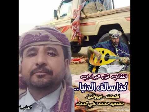 فتى البوادي كذا سالف الدنيا بقلم الشاعر مسعود محمد الحداد ابو واثق