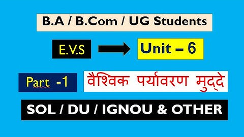 BA,bcom, EVS UNIT- 6 वैश्विक पर्यावरण मुद्दे ( Part -1 )   for sol du ncweb full chapter by satender