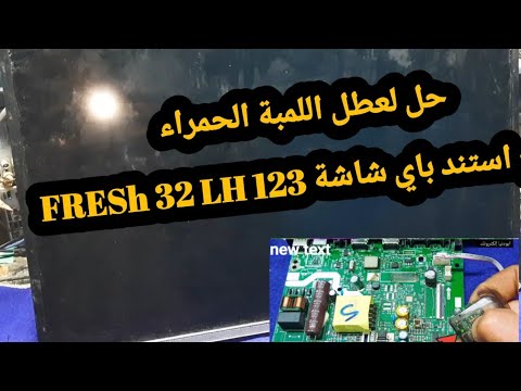 أصلاح عطل لمبة حمراء استند باي بردة شاشة  32123 تعمل ثم تعود لمبة حمراء 