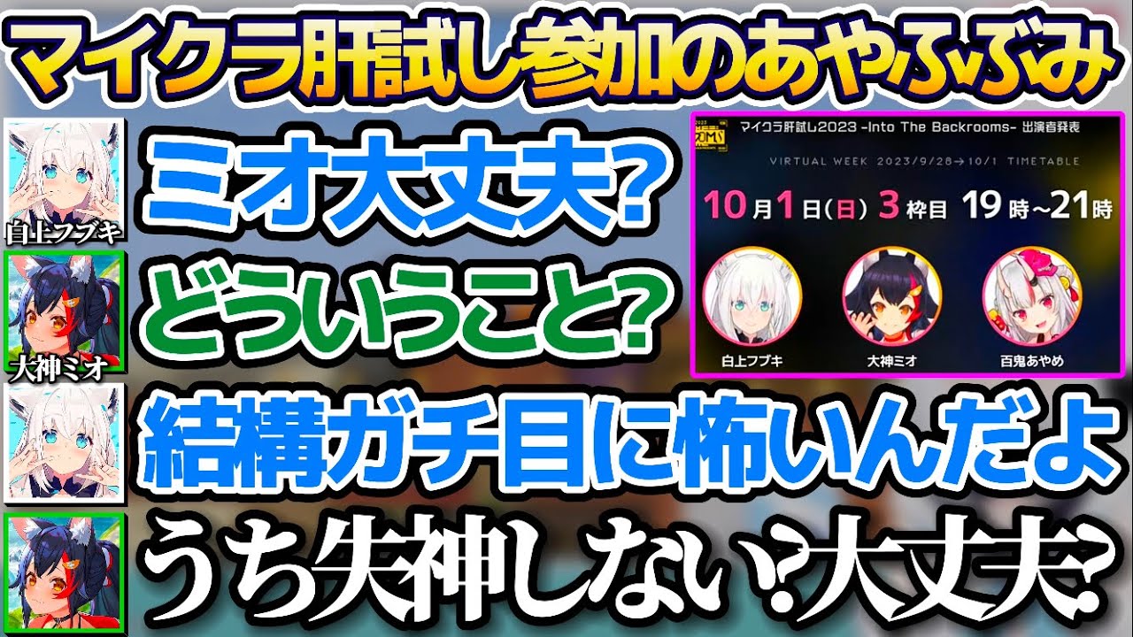 あやふぶみの3人で参加する"マイクラ肝試し2023"がガチで怖いと聞き、失神しないか本気で心配する大神ミオw【ホロライブ切り抜き/白上フブキ/百鬼あやめ】