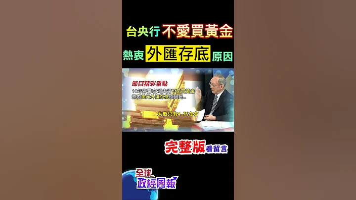 奇怪!台灣的央行不愛買黃金，和多國央行拚命囤積黃金的操作不一樣，台灣增加的竟然是美元外匯存底，原因是...  #shorts #全球政經周報 #馬凱 教授解析! #中天財經 @CtiFinance - 天天要聞