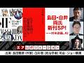 【メンバー用前後編】『島田・白井両氏新刊ＳＰ！－－対米従属、ＡＩ』（2026年5月15日19:00～生配信）