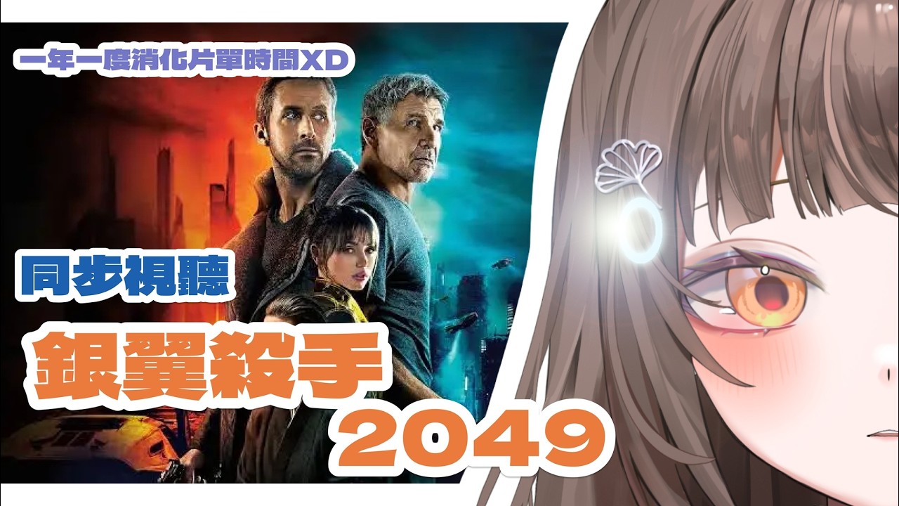 【🎥同步視聽】 銀翼殺手2049🤖 情人節夜晚和機器人來一場約會✨【書靈 Booklive】