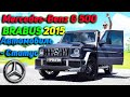 Автомобиль - СТАТУС | Mercedes-Benz G 500 BRABUS 2015