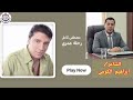 رحلة عمرى مصطفى كامل والشاعر الكبير ابراهيم محمد الكومي