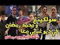 سولكينغ  و محمد رمضان في ديو غنائي معا   شاهد فرحة محمد رمضان ب سولكينغ سمعها