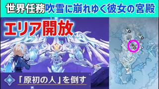 [Area Unlock] World Quest "Her Palace Crumbling in the Blizzard" & "The Ark That Once Was Soul": ...