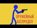 "Рисуем мультфильмы 2" Оружейный беспредел