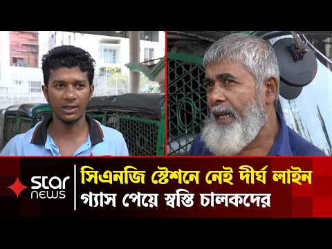 রাজধানীর সিএনজি স্টেশনে গ্যাস সরবরাহে ধীরে ধীরে স্বস্তি | Star News Business