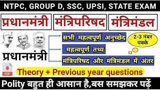 मंत्री मंडल और मंत्री परिषद में क्या अंतर हैं important questions | polity | Diksha gk quiz |notes