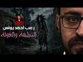 النداهه والغوله رعب أحمد يونس 