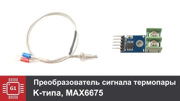 MAX6675 - Преобразователь сигнала термопары K-типа