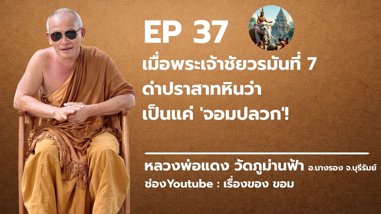 ep 37 : เมื่อพระเจ้าชัยวรมันที่ 7 ด่าปราสาทหินว่าเป็นแค่ 'จอมปลวก'!