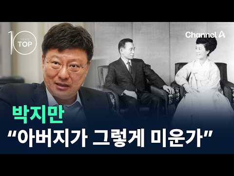 박지만 “아버지가 그렇게 미운가” / 채널A / 뉴스TOP10