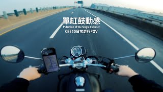 日常走行快速道路|Honda CB350 行駛中排氣聲|Honda H'ness CB350 Pure Riding Exhaust Sound