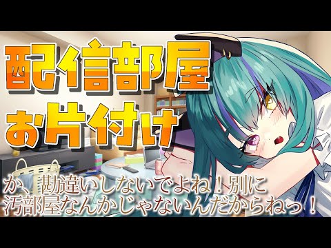 【#雑談 】 配信部屋をお掃除するよ！【#交流 #vtuber #ウィスティリアリーフ #ライブストリーフ 】