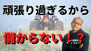 「がんばらないのに儲かっちゃう農業」を実現する3つのヒント