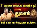 இனி நீங்க தொட்டதெல்லாம் பொன்னாகும்! 100% ராஜயோகம்! Thulam Sukra Peyarchi 2026