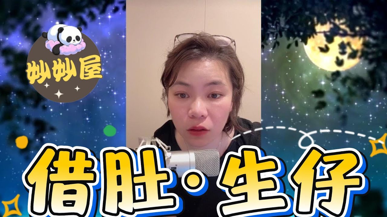 借肚生仔#小元姐姐#情感故事#睡前故事#搞笑視頻