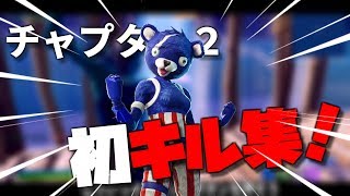 【Fortnite】chapter.2に入ってから初キル集！！≪aviutl≫