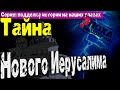 Мрачная тайна Ново-Иерусалимского монастыря. Что за лютый трэш там происходит последние 200 лет?