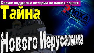 Мрачная Тайна Ново-Иерусалимского Монастыря. Что За Лютый Трэш Там Происходит Последние 200 Лет?