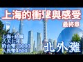 【2025 家庭旅遊】最終章 介紹上海最美景點 北外灘，上海行心得. 最後分享8天7夜上海+烏鎮所有花費明細.  及下一部大陸影片籌備中 - 廈門篇, 歡迎廈門專家分享私房景點美食. 希望您會喜歡.
