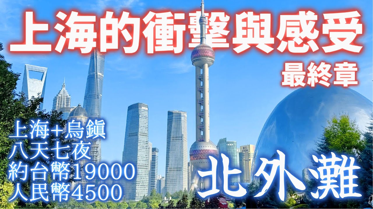 【2025 家庭旅遊】最終章 介紹上海最美景點 北外灘，上海行心得. 最後分享8天7夜上海+烏鎮所有花費明細.  及下一部大陸影片籌備中 - 廈門篇, 歡迎廈門專家分享私房景點美食. 希望您會喜歡.